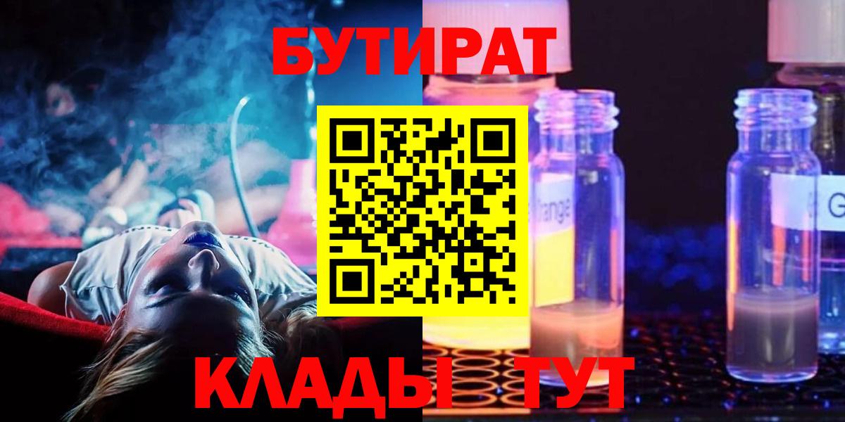 Бутират оксибутират  Вход с VPN  Киселёвск 